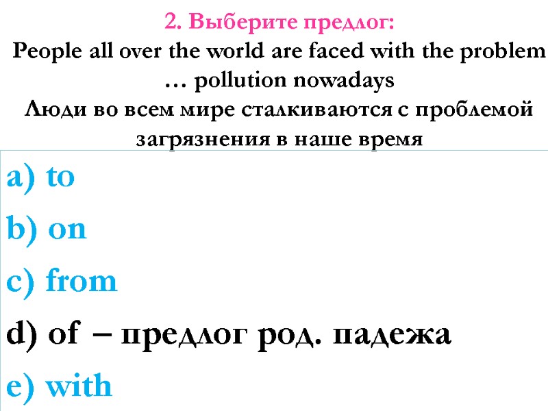 2. Выберите предлог: People all over the world are faced with the problem …